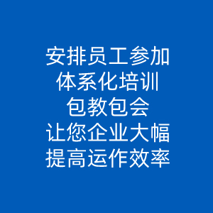 员工培训