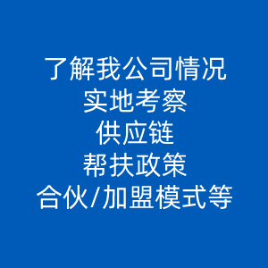 来公司考察